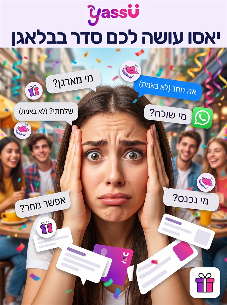 סדר בבלגן